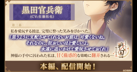『イケメン戦国 時をかける恋 -永縁-』「黒田官兵衛（