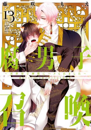 累計180万部突破の大ヒット異世界BL!『腐男子召喚 累計180万部突破の大ヒット異世界BL!『腐男子召喚