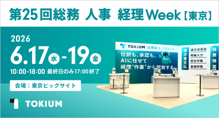 TOKIUM、日本最大のバックオフィス向け展示会「第25回 TOKIUM、日本最大のバックオフィス向け展示会「第25回