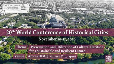 第20回世界歴史都市会議の聴講者を募集します 第20回世界歴史都市会議の聴講者を募集します