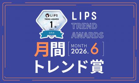 【LIPS月間トレンド賞】