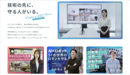 NRIセキュア、サイバーセキュリティの最前線で働く社 NRIセキュア、サイバーセキュリティの最前線で働く社