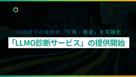 アイオイクス、AI検索での自社の「引用・推奨」状況を アイオイクス、AI検索での自社の「引用・推奨」状況を