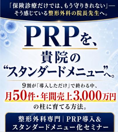 【整形外科クリニック向け】「PRP治療を貴院のスタン 【整形外科クリニック向け】「PRP治療を貴院のスタン