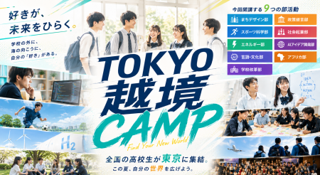 全国の高校生が東京に集結。「好き」が未来をひらく越