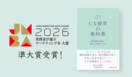 『いちばんやさしいCX経営の教科書』が「実務者が選ぶ 『いちばんやさしいCX経営の教科書』が「実務者が選ぶ