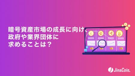 暗号資産市場の成長に向け、政府や業界団体に求めるこ 暗号資産市場の成長に向け、政府や業界団体に求めるこ