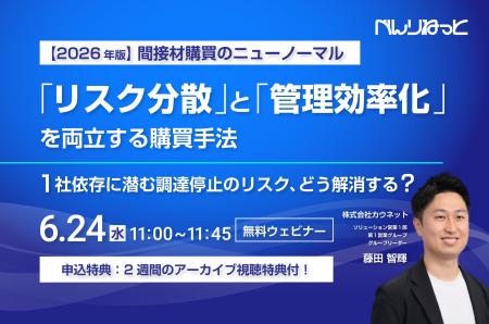 1社依存に潜む調達停止リスク、どう解消する?カウネ 1社依存に潜む調達停止リスク、どう解消する?カウネ