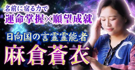 名前に宿る“言霊”から本質・宿命・縁・未来を読み解く 名前に宿る“言霊”から本質・宿命・縁・未来を読み解く