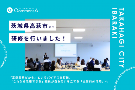 QommonsAI活用研修を茨城県高萩市（たかはぎし）で実