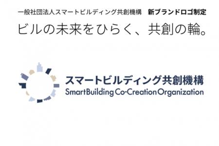 一般社団法人スマートビルディング共創機構、新ブラン