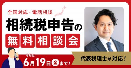 【6月19日まで受付】アトム法律税務グループ、相続税