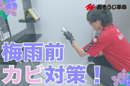 【2026年梅雨対策トレンド】「予防清掃」が定着　カビ
