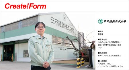 三守鐵鋼株式会社が帳票ツール「Create!Form」をutf-8