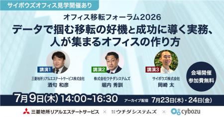 【オフィス移転フォーラム2026開催】 ~データで掴む 【オフィス移転フォーラム2026開催】 ~データで掴む