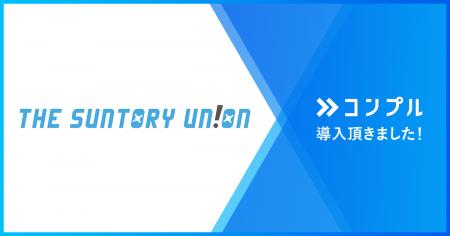 THE SUNTORY UN!ONがコンプルを導入し、非専従メンバ THE SUNTORY UN!ONがコンプルを導入し、非専従メンバ