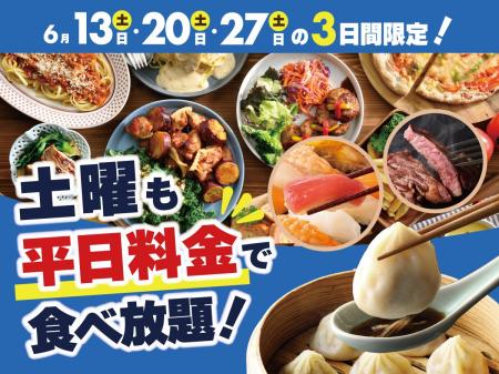 【土曜日限定!!お得に食べ放題!!】6/13・20・27の3日