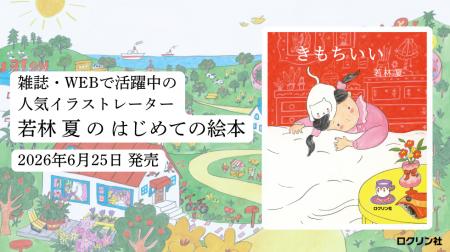 【新刊絵本】イラストレーター・若林夏 初の絵本『き