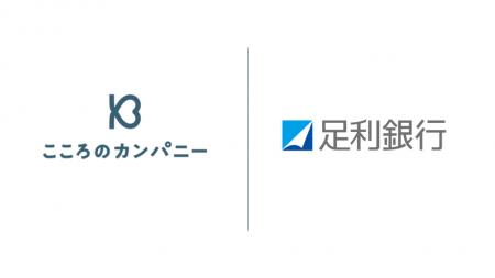こころのカンパニーが足利銀行と業務提携し、「おやと こころのカンパニーが足利銀行と業務提携し、「おやと