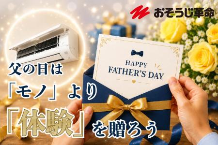 父の日ギフトに新提案 おそうじ革命「おそうじギフト 父の日ギフトに新提案 おそうじ革命「おそうじギフト