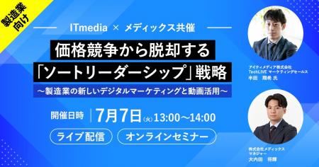【ITmedia(アイティメディア) × メディックス共催セミ