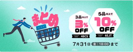 オフィスバスターズ、7月31日（金）18:00まで「まとめ