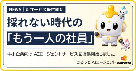 採れない時代の「もう一人の社員」。中小企業向けAIエ