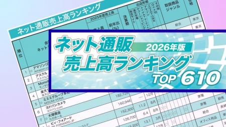 【2026年版】ネット通販売上高ランキングTOP610を発表 【2026年版】ネット通販売上高ランキングTOP610を発表