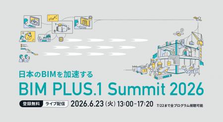 建設DXの最前線を担う企業が集結「BIM PLUS.1 Summit 