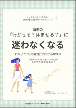 突然の行き渋りに戸惑う親御さんへ　毎朝の「行かせる
