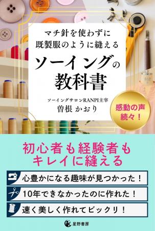 発売前重版決定!マチ針を使わない縫製技術を伝える『 発売前重版決定!マチ針を使わない縫製技術を伝える『