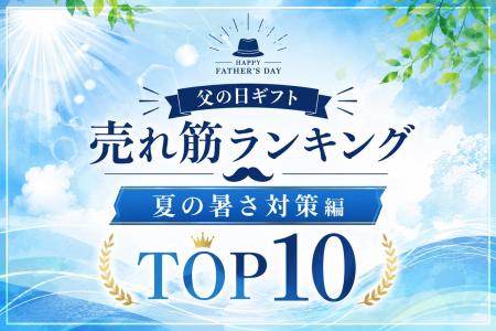父の日ギフト、早くも夏対策需要!熱中症・紫外線UV対 父の日ギフト、早くも夏対策需要!熱中症・紫外線UV対