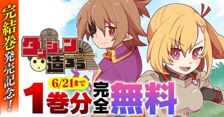 完結巻発売記念！ヴァルキリーコミックス『ダンジョン