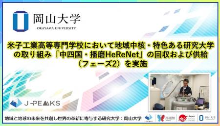 【岡山大学】米子工業高等専門学校において地域中核・