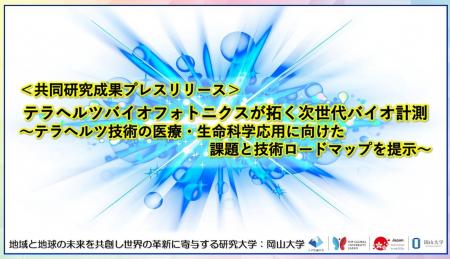 テラヘルツバイオフォトニクスが拓く次世代バイオ計測