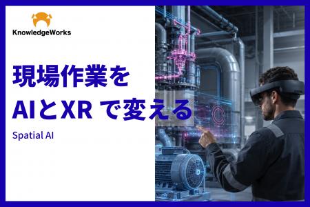 現場課題に合わせてXR×AIを共同開発する「Spatial AI 現場課題に合わせてXR×AIを共同開発する「Spatial AI
