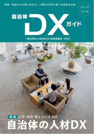 一般社団法人自治体DX推進協議会、会報誌『自治体DXガ