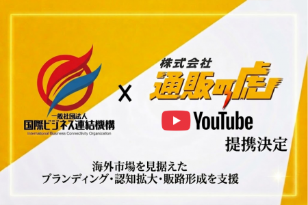 「国際ビジネス連結機構」×「通販の虎」が提携。日本 「国際ビジネス連結機構」×「通販の虎」が提携。日本