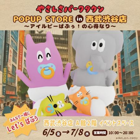 『やさしさパークタウン』POP UP STORE が西武渋谷店