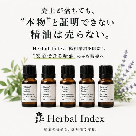 売上が落ちても、“本物”と証明できない精油は売らない