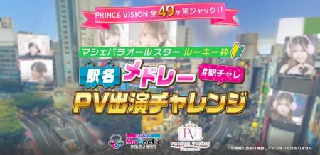 PRINCE VISION 全49ヶ所ジャック! マシェバラオール PRINCE VISION 全49ヶ所ジャック! マシェバラオール