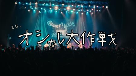 ネクライトーキー、2nd Live Blu-rayから「オシャレ大 ネクライトーキー、2nd Live Blu-rayから「オシャレ大