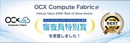 「OCX Compute Fabric」が「Interop Tokyo 2026」Best