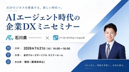 石川県主催「AIエージェント時代の企業DXセミナー」を