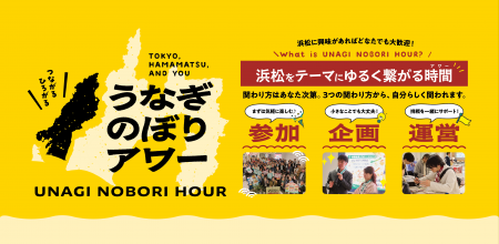 浜松市による首都圏の関係人口づくり施策「うなぎのぼ