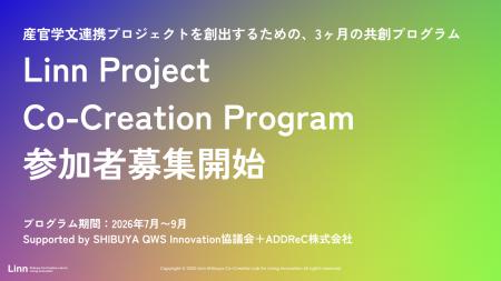 産官学連携プログラム「Linn」第2期、2026年7月始動 産官学連携プログラム「Linn」第2期、2026年7月始動