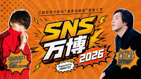【参加費無料・登壇者総フォロワー6,000万人超】SNS時