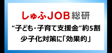 少子化対策に“子ども・子育て支援金”は有効？　お子さ