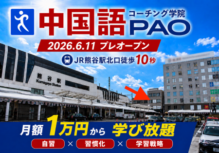 日本初の“通学型”中国語専門コーチングスクール「中国 日本初の“通学型”中国語専門コーチングスクール「中国