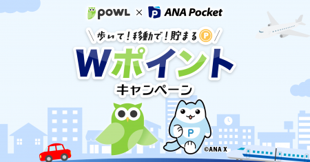 ANA Pocket×Powl 移動系ポイ活アプリコラボ企画 開催